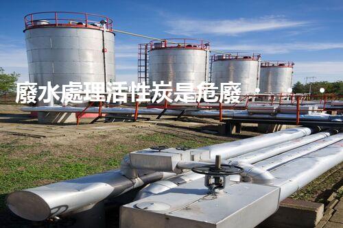 廢水處理活性炭是危廢？揭秘你不明白的環(huán)保隱患！